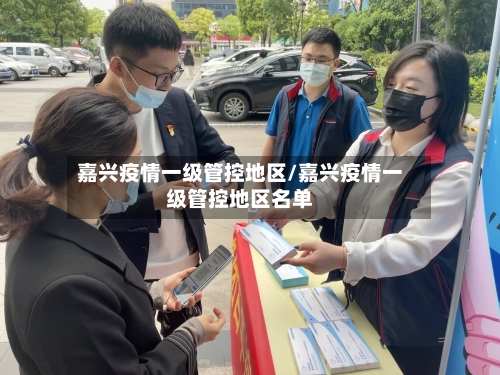 嘉兴疫情一级管控地区/嘉兴疫情一级管控地区名单