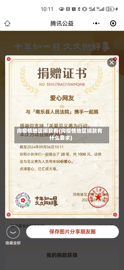 向疫情地区捐款有(向疫情地区捐款有什么要求)