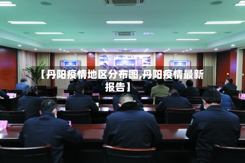 【丹阳疫情地区分布图,丹阳疫情最新报告】