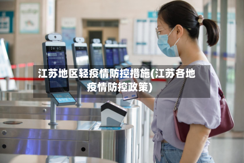 江苏地区轻疫情防控措施(江苏各地疫情防控政策)-第3张图片