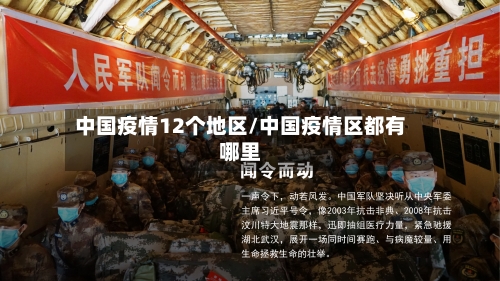 中国疫情12个地区/中国疫情区都有哪里-第2张图片