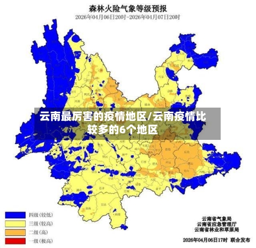 云南最厉害的疫情地区/云南疫情比较多的6个地区