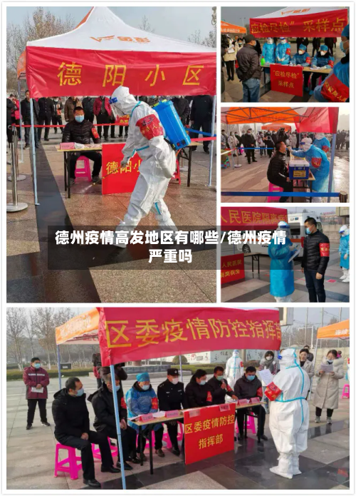 德州疫情高发地区有哪些/德州疫情严重吗-第2张图片