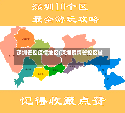 深圳管控疫情地区(深圳疫情管控区域)-第3张图片