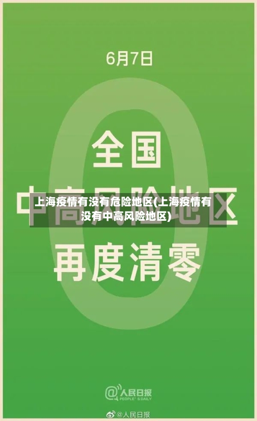 上海疫情有没有危险地区(上海疫情有没有中高风险地区)