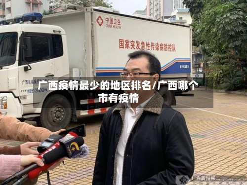 广西疫情最少的地区排名/广西哪个市有疫情