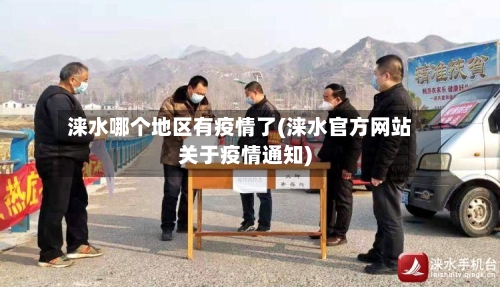 涞水哪个地区有疫情了(涞水官方网站关于疫情通知)-第2张图片
