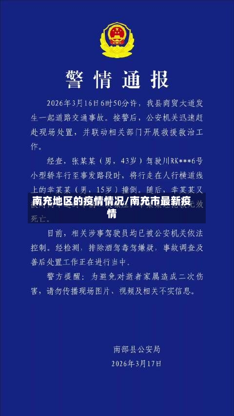 南充地区的疫情情况/南充市最新疫情-第2张图片