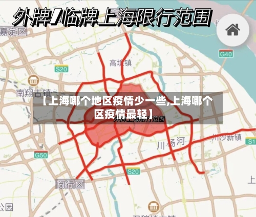 【上海哪个地区疫情少一些,上海哪个区疫情最轻】