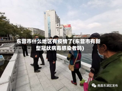 东营市什么地区有疫情了(东营市有新型冠状病毒感染者吗)