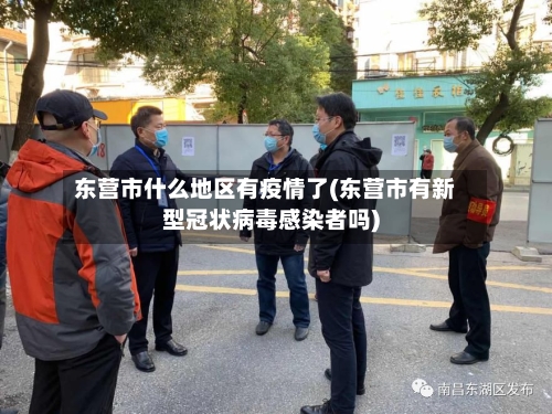 东营市什么地区有疫情了(东营市有新型冠状病毒感染者吗)-第3张图片