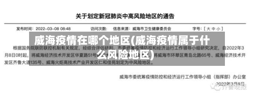 威海疫情在哪个地区(威海疫情属于什么风险地区)-第2张图片
