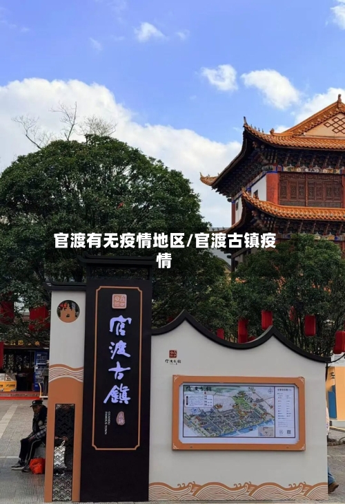 官渡有无疫情地区/官渡古镇疫情