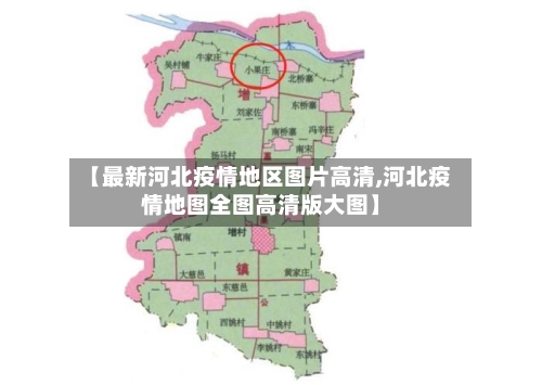 【最新河北疫情地区图片高清,河北疫情地图全图高清版大图】-第3张图片