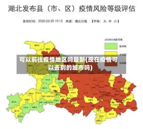 可以前往疫情地区吗最新(现在疫情可以去别的城市吗)