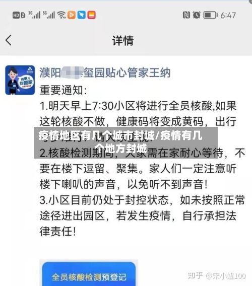 疫情地区有几个城市封城/疫情有几个地方封城-第2张图片