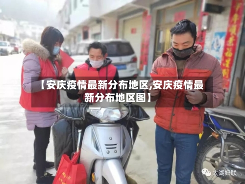 【安庆疫情最新分布地区,安庆疫情最新分布地区图】