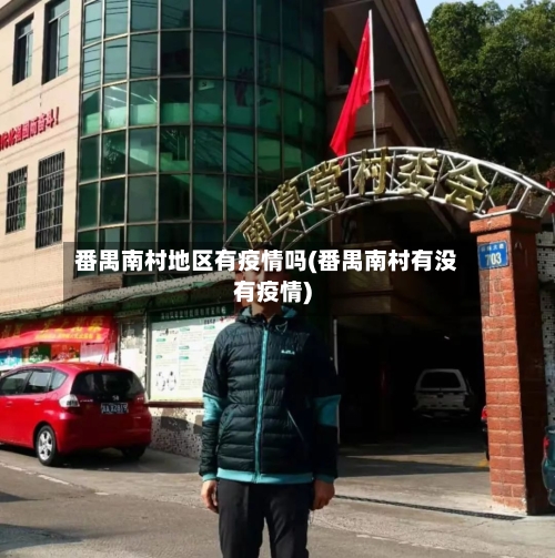 番禺南村地区有疫情吗(番禺南村有没有疫情)-第3张图片