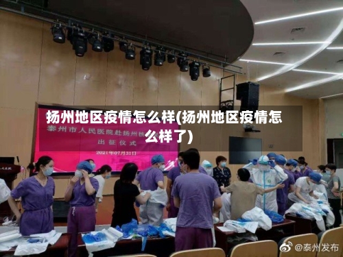 扬州地区疫情怎么样(扬州地区疫情怎么样了)