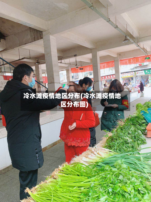 冷水滩疫情地区分布(冷水滩疫情地区分布图)