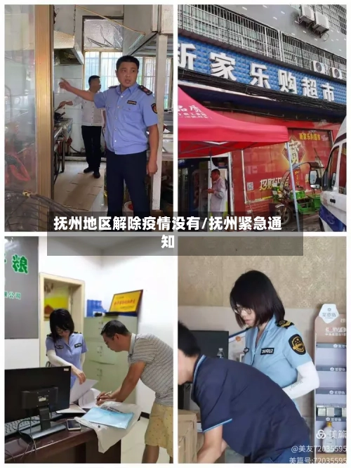 抚州地区解除疫情没有/抚州紧急通知