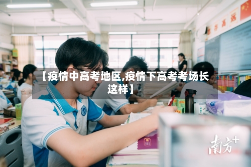 【疫情中高考地区,疫情下高考考场长这样】-第2张图片