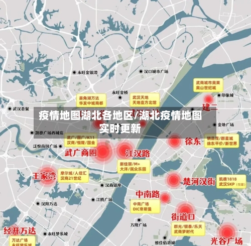 疫情地图湖北各地区/湖北疫情地图实时更新-第3张图片