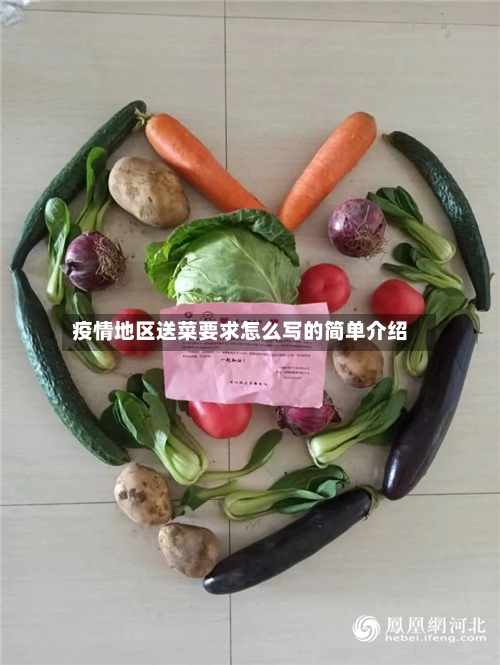 疫情地区送菜要求怎么写的简单介绍
