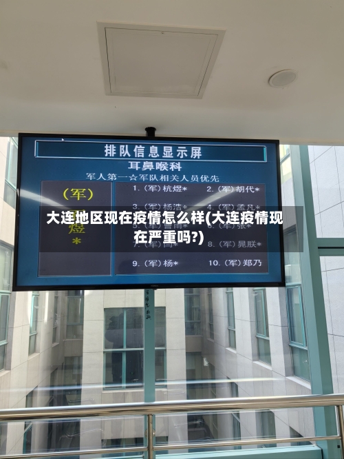 大连地区现在疫情怎么样(大连疫情现在严重吗?)