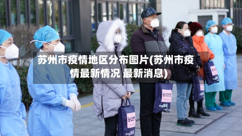 苏州市疫情地区分布图片(苏州市疫情最新情况 最新消息)-第3张图片