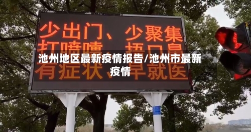 池州地区最新疫情报告/池州市最新疫情-第2张图片