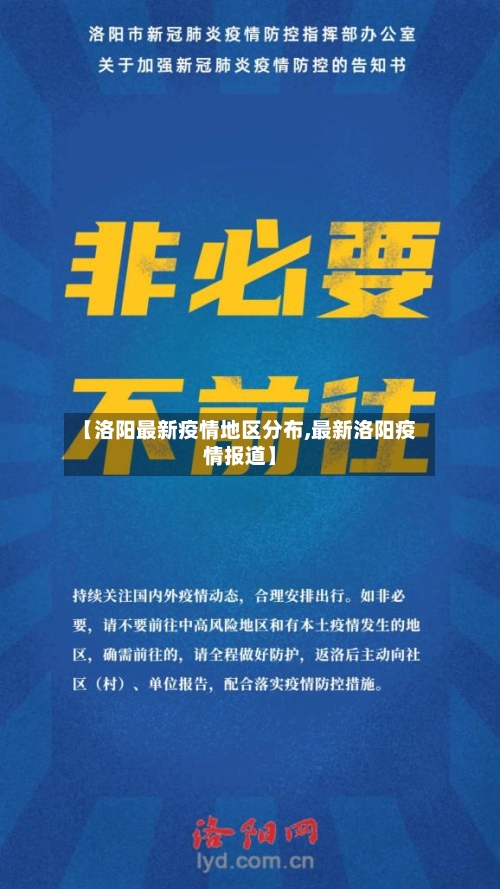 【洛阳最新疫情地区分布,最新洛阳疫情报道】