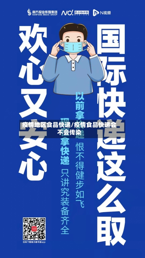 疫情地区食品快递/疫情食品快递会不会传染