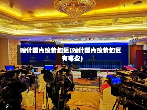 喀什重点疫情地区(喀什重点疫情地区有哪些)