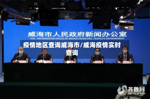疫情地区查询威海市/威海疫情实时查询