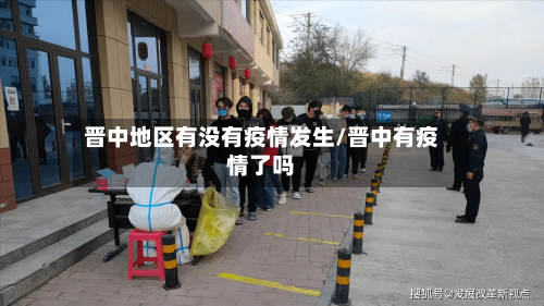 晋中地区有没有疫情发生/晋中有疫情了吗