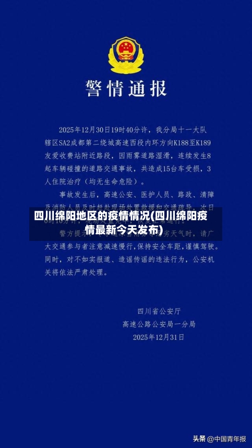 四川绵阳地区的疫情情况(四川绵阳疫情最新今天发布)-第2张图片
