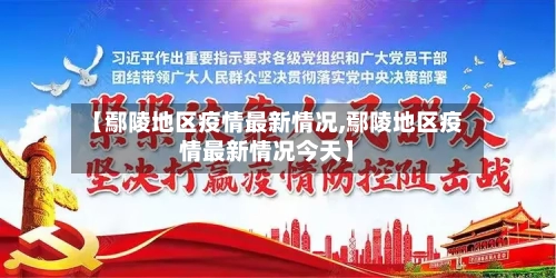 【鄢陵地区疫情最新情况,鄢陵地区疫情最新情况今天】-第3张图片