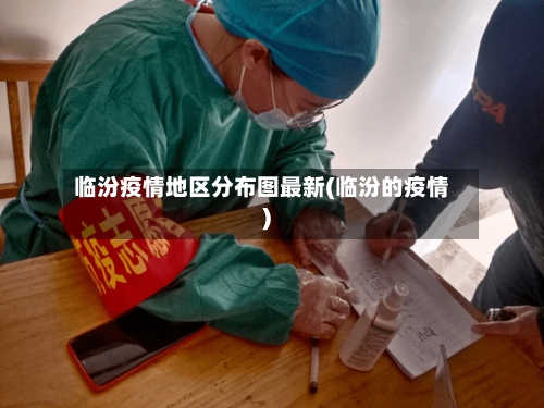 临汾疫情地区分布图最新(临汾的疫情)