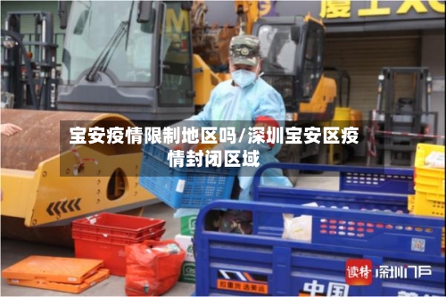 宝安疫情限制地区吗/深圳宝安区疫情封闭区域-第2张图片