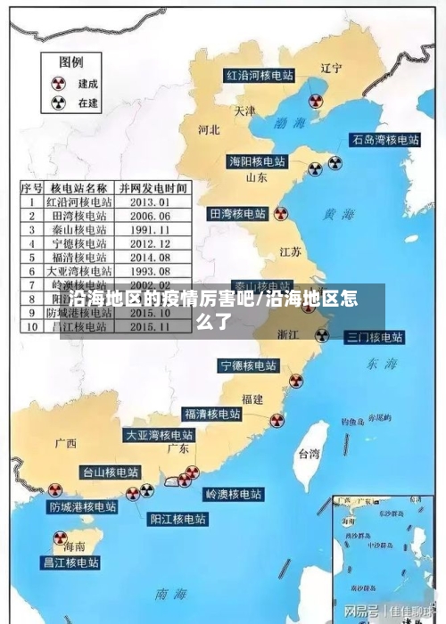 沿海地区的疫情厉害吧/沿海地区怎么了-第3张图片