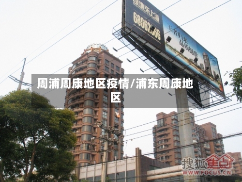 周浦周康地区疫情/浦东周康地区