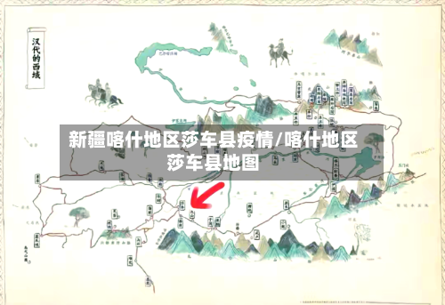 新疆喀什地区莎车县疫情/喀什地区莎车县地图-第3张图片