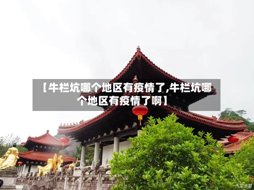 【牛栏坑哪个地区有疫情了,牛栏坑哪个地区有疫情了啊】-第3张图片