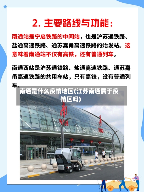 南通是什么疫情地区(江苏南通属于疫情区吗)-第3张图片