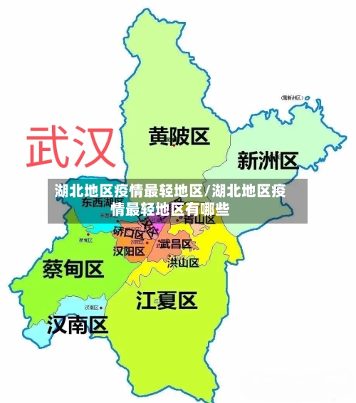 湖北地区疫情最轻地区/湖北地区疫情最轻地区有哪些-第2张图片