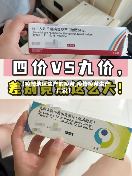 【疫情地区生产的疫苗,疫情疫苗生产厂家】