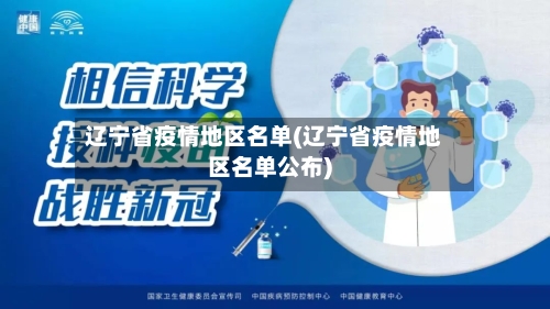 辽宁省疫情地区名单(辽宁省疫情地区名单公布)-第2张图片