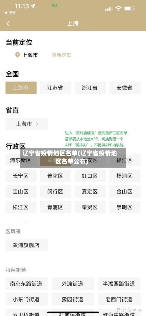 辽宁省疫情地区名单(辽宁省疫情地区名单公布)