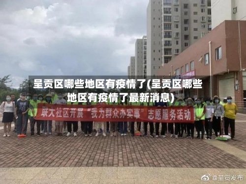 呈贡区哪些地区有疫情了(呈贡区哪些地区有疫情了最新消息)
